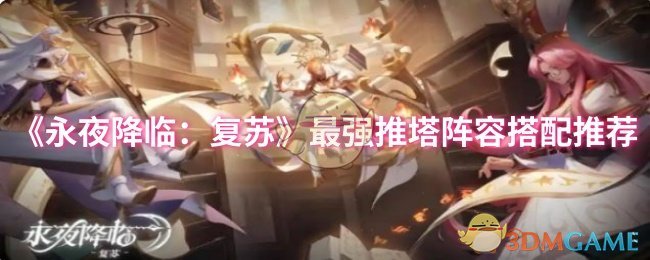 《永夜降临:复苏》最强推塔阵容搭配推荐