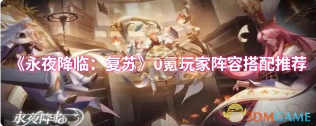 《永夜降临:复苏》0氪玩家阵容搭配推荐