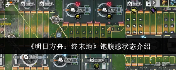 《明日方舟:终末地》饱腹感状态介绍
