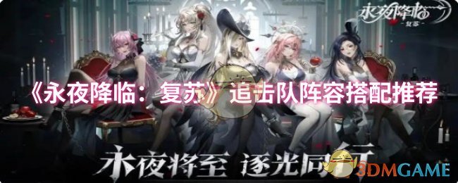 《永夜降临:复苏》追击队阵容搭配推荐