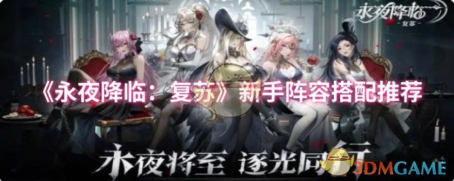 《永夜降临:复苏》新手阵容搭配推荐