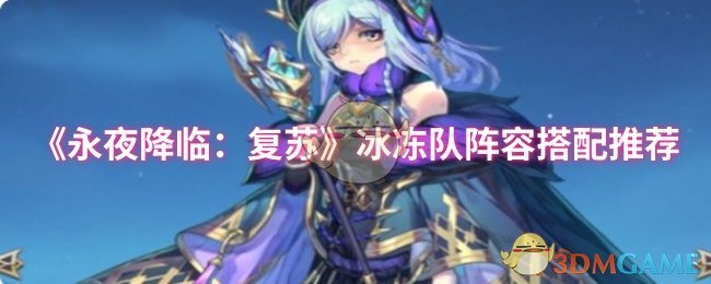 《永夜降临:复苏》冰冻队阵容搭配推荐