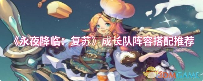 《永夜降临:复苏》成长队阵容搭配推荐