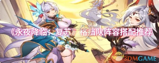 《永夜降临:复苏》格挡队阵容搭配推荐
