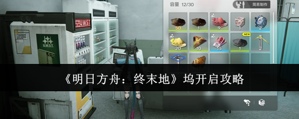 《明日方舟:终末地》坞开启攻略