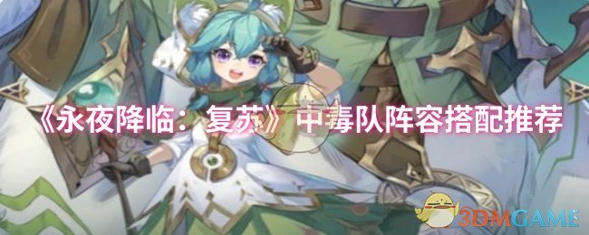 《永夜降临:复苏》中毒队阵容搭配推荐