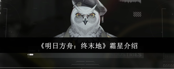 《明日方舟:终末地》霜星介绍