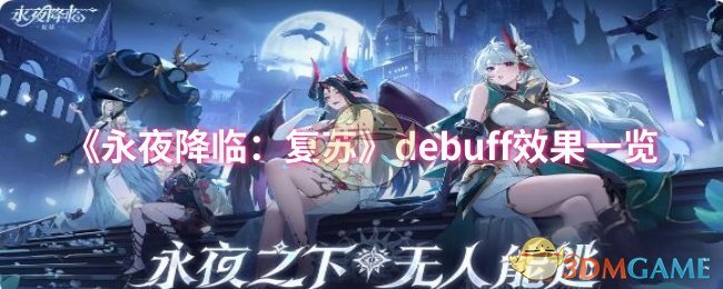 《永夜降临:复苏》debuff效果一览