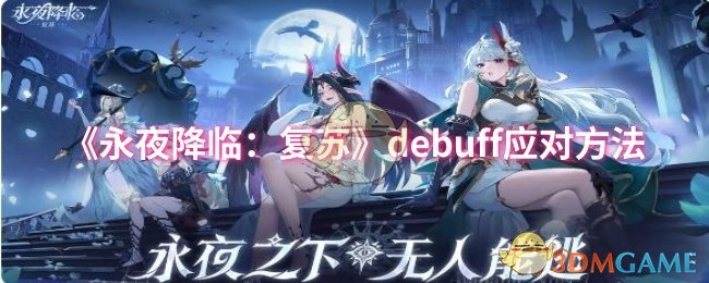 《永夜降临:复苏》debuff应对方法
