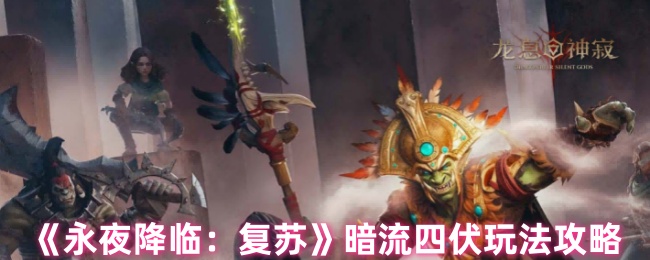 《永夜降临:复苏》暗流四伏玩法攻略