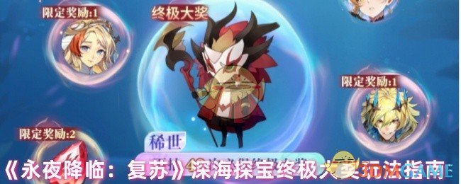 《永夜降临:复苏》深海探宝终极大奖玩法指南