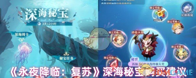 《永夜降临:复苏》深海秘宝购买建议