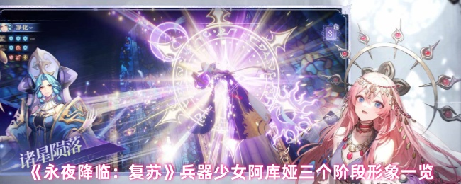 《永夜降临:复苏》兵器少女阿库娅三个阶段形象一览