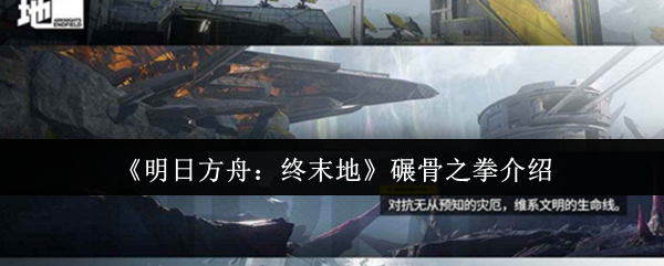 《明日方舟:终末地》碾骨之拳介绍