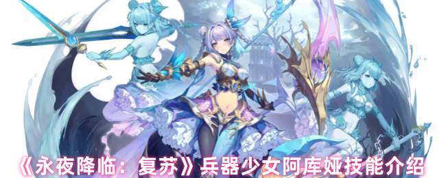 《永夜降临:复苏》兵器少女阿库娅技能介绍