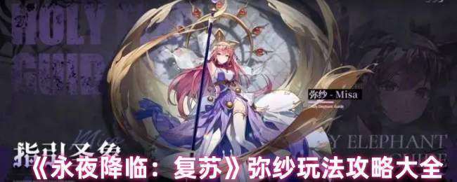 《永夜降临:复苏》弥纱玩法攻略大全