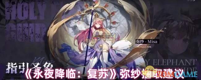 《永夜降临:复苏》弥纱抽取建议