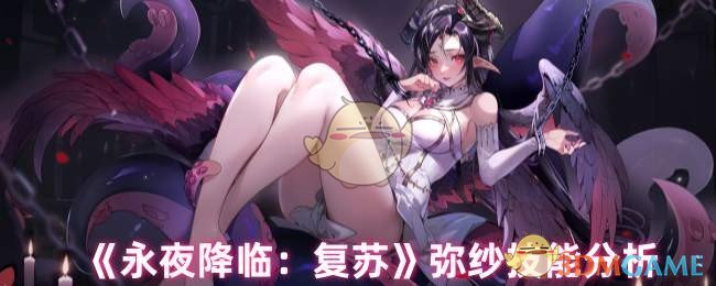 《永夜降临:复苏》弥纱技能分析