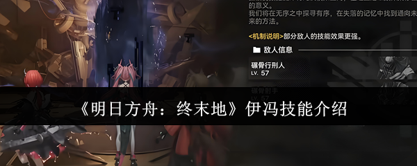 《明日方舟:终末地》伊冯技能介绍