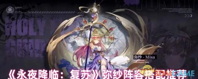 《永夜降临:复苏》弥纱阵容搭配推荐