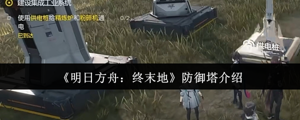 《明日方舟:终末地》防御塔介绍