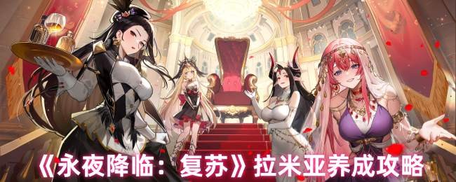 《永夜降临:复苏》拉米亚养成攻略