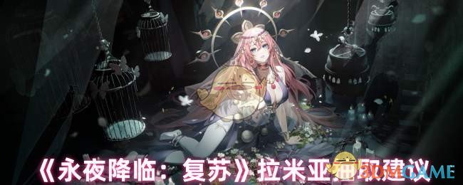《永夜降临:复苏》拉米亚抽取建议