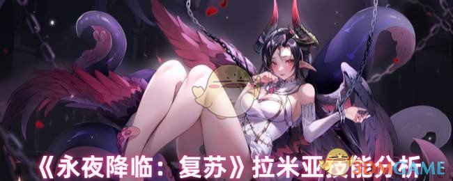 《永夜降临:复苏》拉米亚技能分析