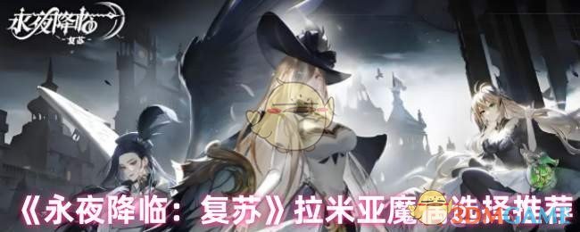 《永夜降临:复苏》拉米亚魔偶选择推荐