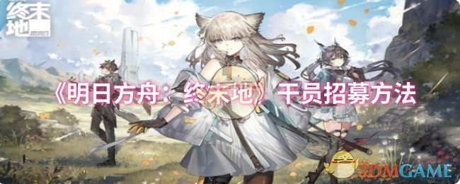 《明日方舟:终末地》干员招募方法