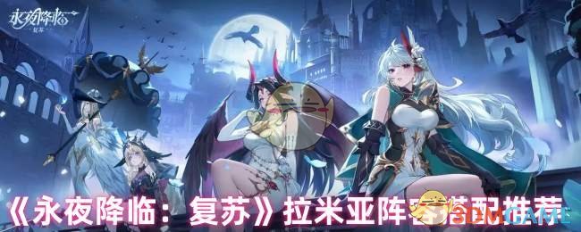 《永夜降临:复苏》拉米亚阵容搭配推荐