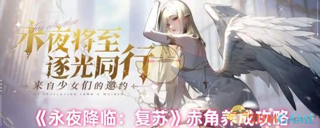 《永夜降临:复苏》赤角养成攻略