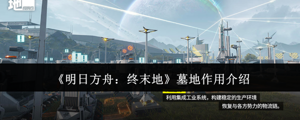 《明日方舟:终末地》墓地作用介绍