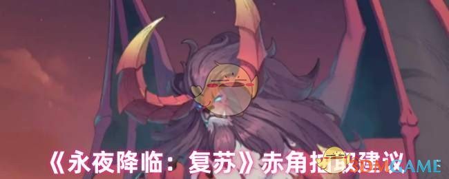 《永夜降临:复苏》赤角抽取建议