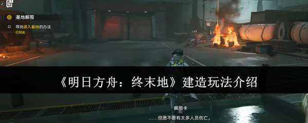 《明日方舟:终末地》建造玩法介绍