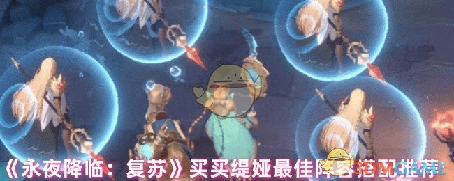 《永夜降临:复苏》买买缇娅最佳阵容搭配推荐
