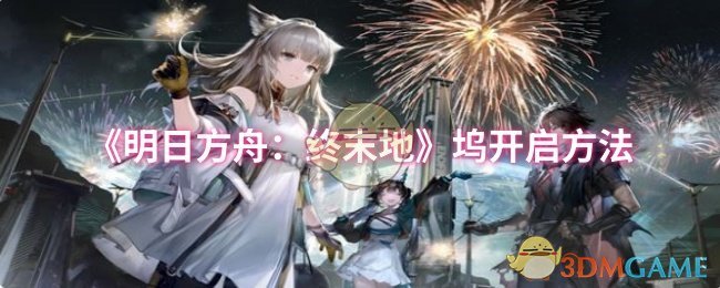 《明日方舟:终末地》坞开启方法