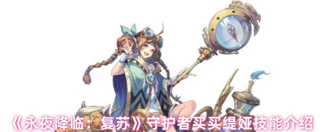 《永夜降临:复苏》守护者买买缇娅技能介绍