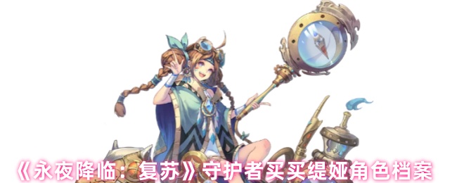 《永夜降临:复苏》守护者买买缇娅角色档案
