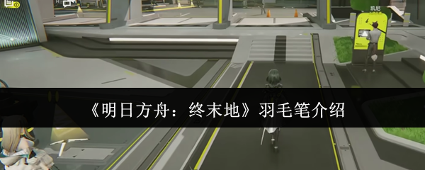 《明日方舟:终末地》羽毛笔介绍