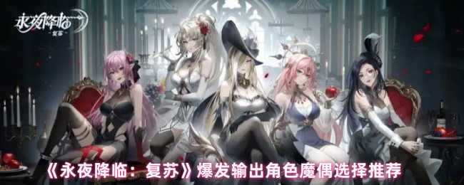 《永夜降临:复苏》爆发输出角色魔偶选择推荐