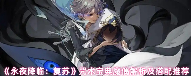 《永夜降临:复苏》咒术宝典魔偶解析及搭配推荐