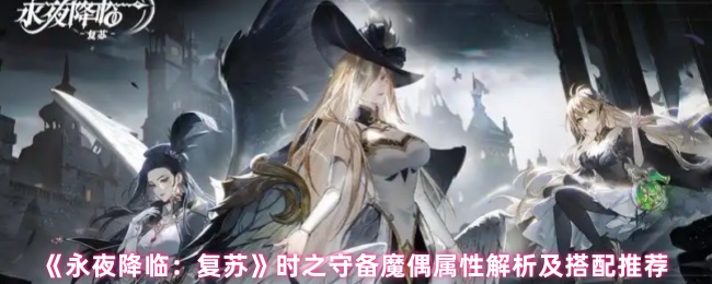 《永夜降临:复苏》时之守备魔偶属性解析及搭配推荐