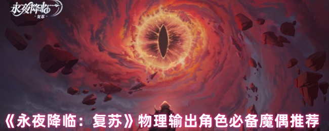 《永夜降临:复苏》物理输出角色必备魔偶推荐