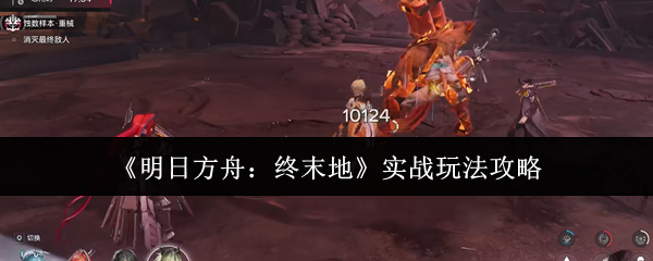 《明日方舟:终末地》实战玩法攻略