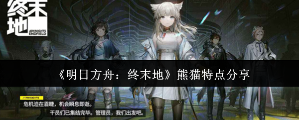 《明日方舟:终末地》熊猫特点分享