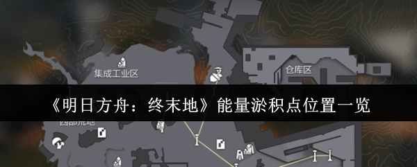 《明日方舟:终末地》能量淤积点位置一览