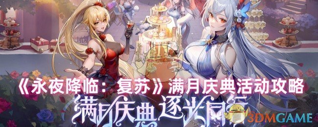 《永夜降临:复苏》满月庆典活动攻略