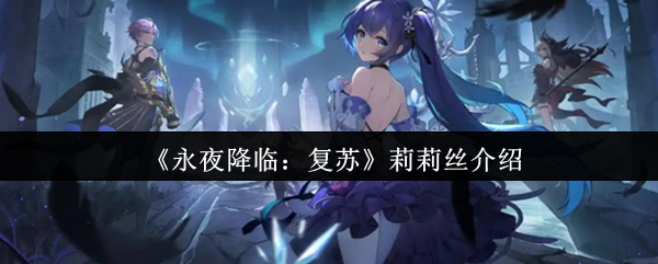 《永夜降临:复苏》莉莉丝介绍