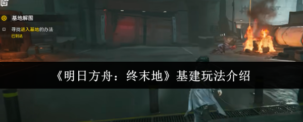《明日方舟:终末地》基建玩法介绍